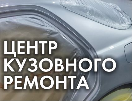Центр кузовного ремонта Обь
